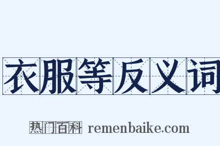 衣服等反义词是什么意思的图片